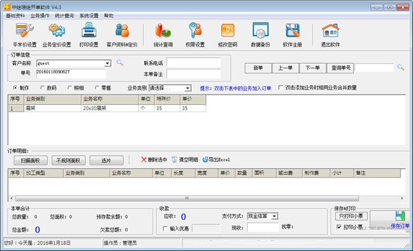 中绘喷绘开单软件下载截图