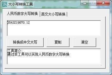 【大小写转换器下载】大小写转换工具 V1.0 绿色版插图1