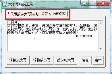 【大小写转换器下载】大小写转换工具 V1.0 绿色版插图2
