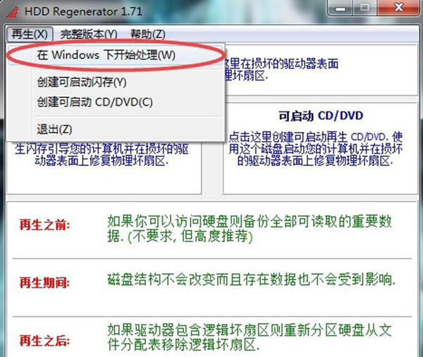 硬盘物理坏道修复工具截图