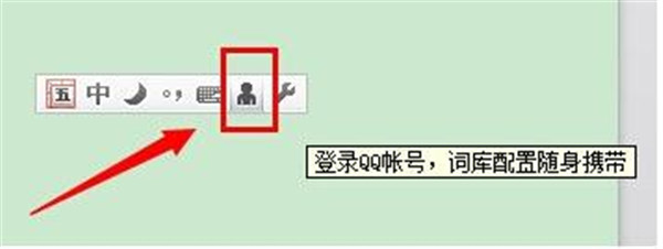 qq五笔电脑版登录方法1