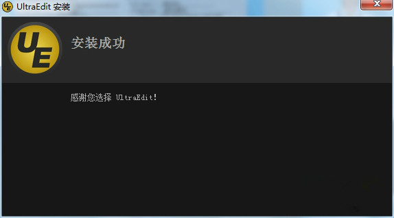 UltraEdit免费版安装方法4