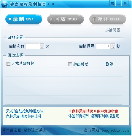 【键盘鼠标录制精灵下载】键盘鼠标录制精灵 v4.0 官方绿色版插图 【键盘鼠标录制精灵下载】键盘鼠标录制精灵 v4.0 官方绿色版插图