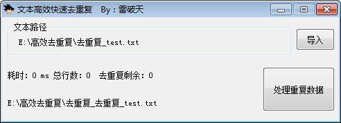 【文本高效快速去重复软件下载】文本高效快速去重复 v1.0 免费版插图1