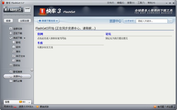 快车FlashGet免费版