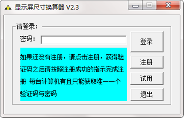 显示屏尺寸换算器截图