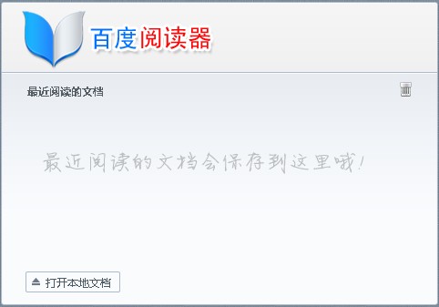 【百度阅读器官方下载】百度阅读器精简版下载 v1.2.0.407 电脑版插图5