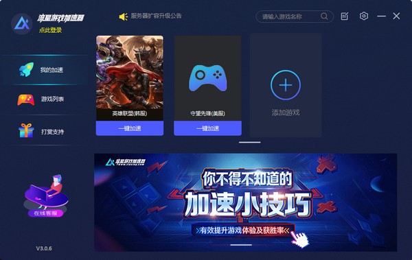流星加速器破解版截图