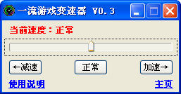 【一流游戏变速器下载】一流游戏变速器 V0.3 免费最新版插图