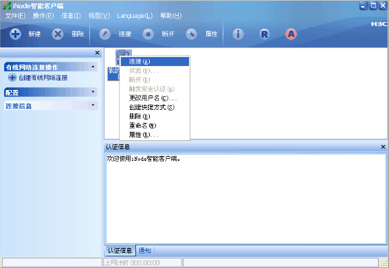 【inode智能客户端下载】iNode智能客户端 v7.0 官方最新版插图1