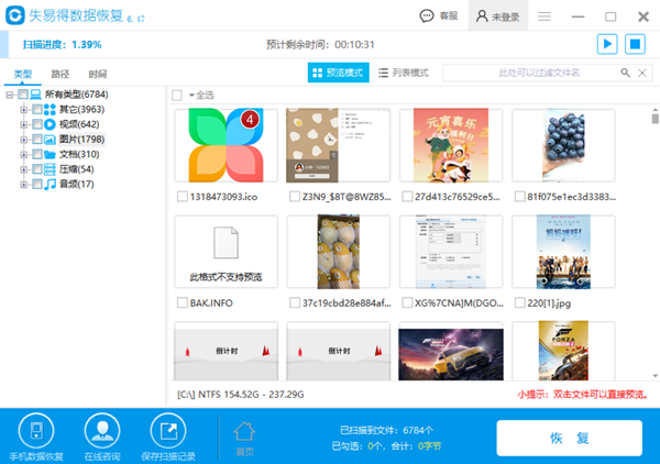 失易得数据恢复破解版截图
