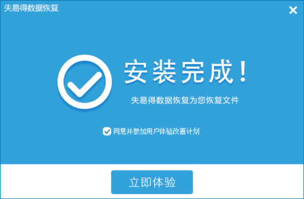 失易得数据恢复破解版安装方法