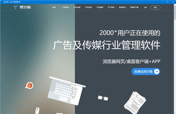 易对账电脑版软件介绍