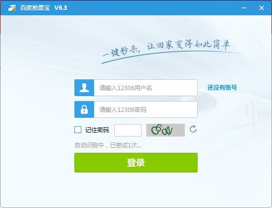 【百度抢票宝下载】百度抢票宝 v6.3 官方免费版插图
