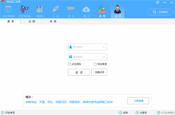 淘宝美工助理破解版截图