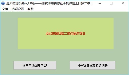晨风微信机器人免费版截图