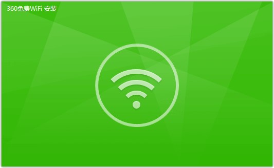 【360WiFi下载】360WiFi电脑版 v5.3 官方免费版插图2