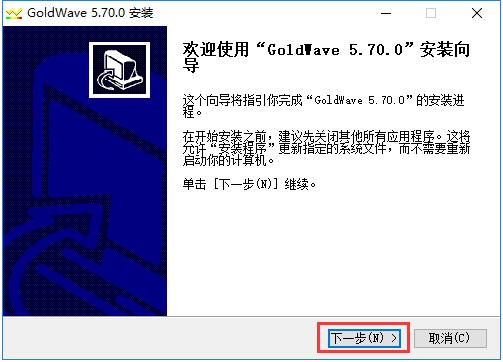 GoldWave中文版第二步