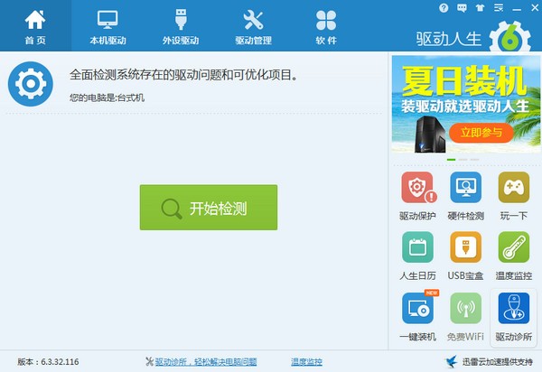 驱动人生7绿色版介绍