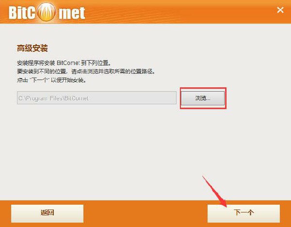 BitComet比特彗星安装步骤4