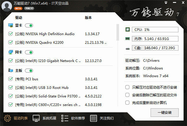 IT天空万能驱动v7官方版介绍