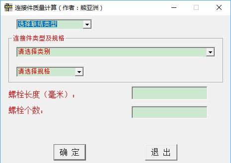 螺栓重量计算软件截图
