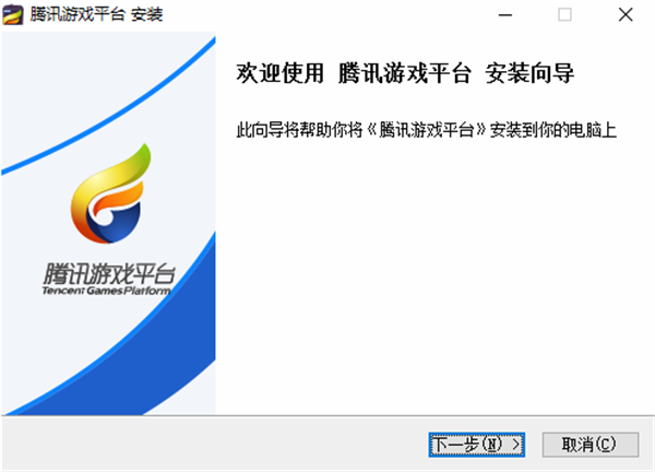 wgame腾讯游戏平台安装步骤1