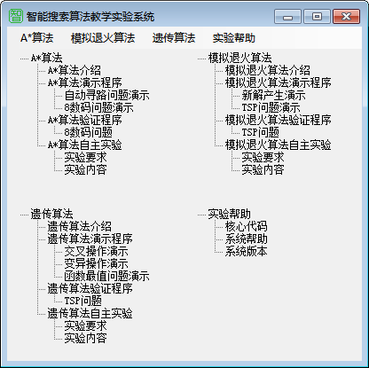 智能搜索算法教学软件