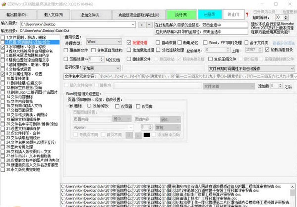 word文档批量处理大师完美破解版