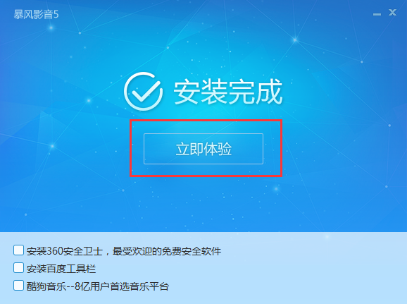 暴风影音2014去广告版安装方法3