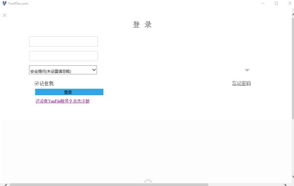 YunFile网盘破解截图