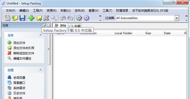 Setup Factory汉化版截图