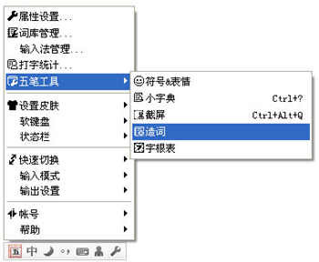 QQ五笔输入法手动造词方法截图1
