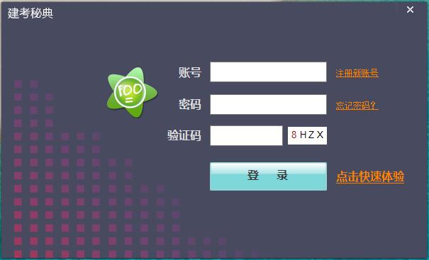 建考秘典破解版截图