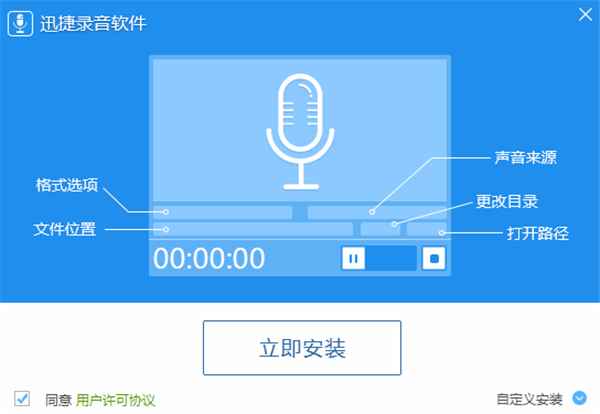 迅捷录音软件破解版安装步骤1