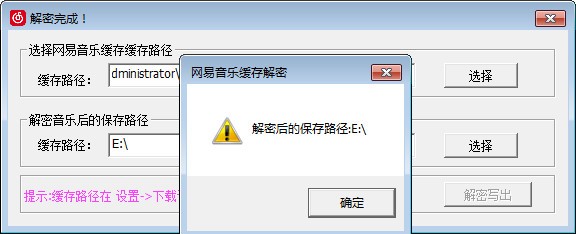 【网易音乐缓存解密工具】网易音乐缓存解密工具下载 v1.0 免费版插图3