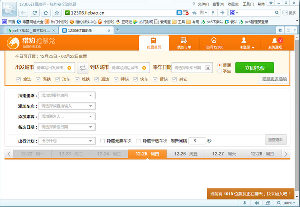 【猎豹抢票浏览器下载】猎豹抢票浏览器 v6.5.115.17898 官方绿色版版插图2