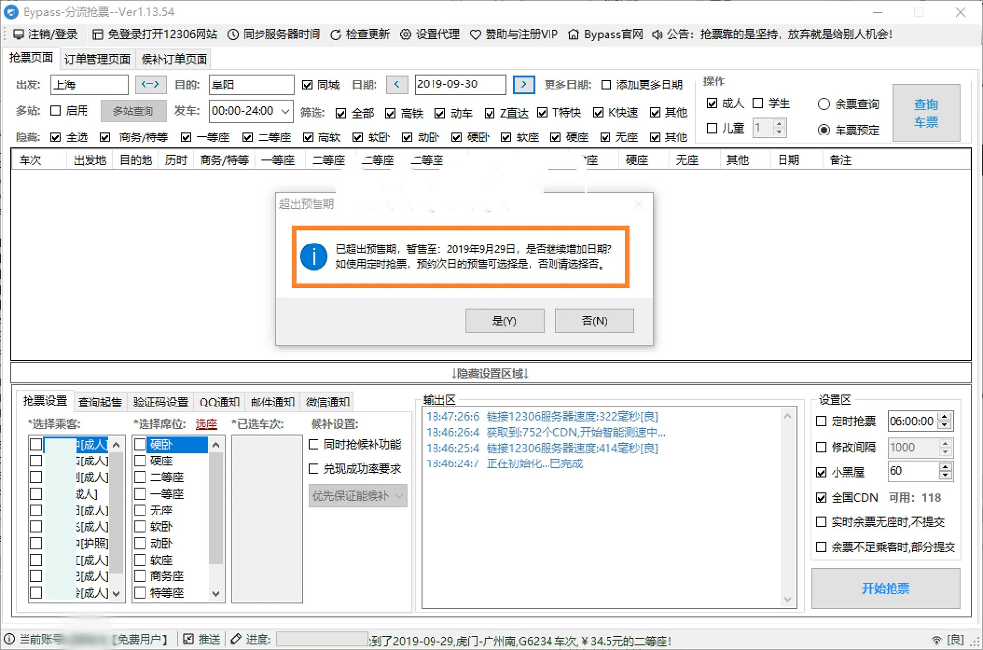bypass抢票技巧2