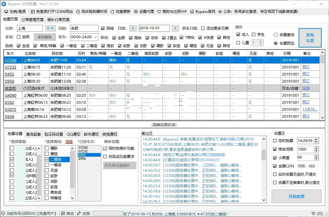 bypass抢票技巧3