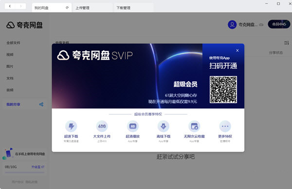 夸克网盘SVIP破解版1