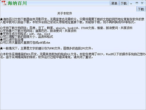 海纳百川下载器2022破解版软件介绍