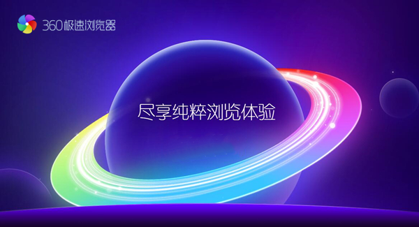 360极速浏览器兼容版 第2张图片