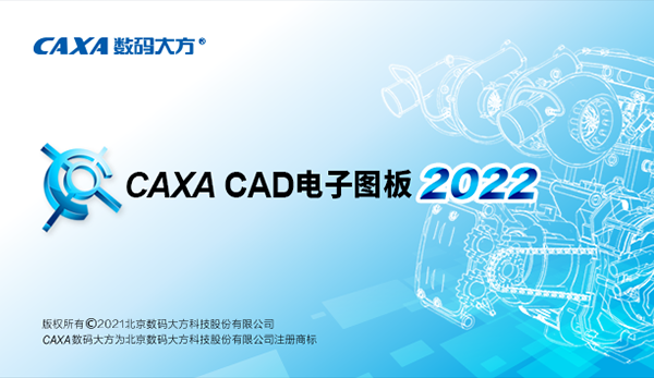 CAXA电子图板2022破解版1