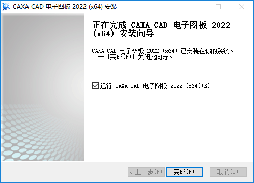 CAXA电子图板2022破解版安装步骤6