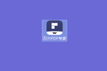 万兴PDF到底该怎么用2