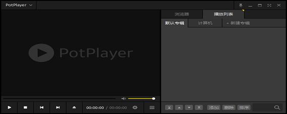potplayer整合版使用方法1