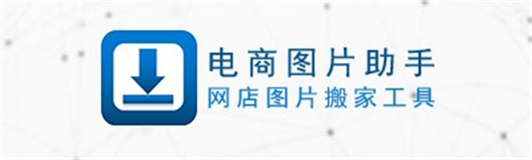 电商图片助手官方版截图