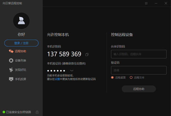 向日葵远程免费版下载截图