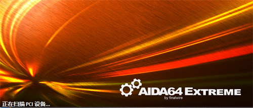 AIDA64 Extreme破解版安装步骤2