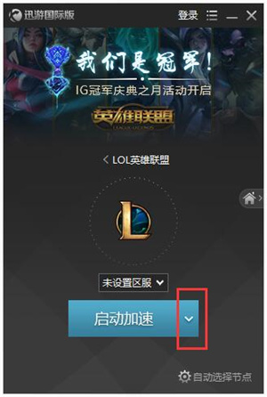 迅游国际版无限试用版使用方法截图3